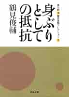 Amazon.co.jp: 身ぶりとしての抵抗 鶴見俊輔コレクション2 (河出